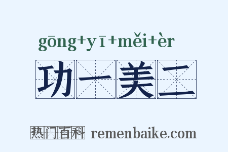 功一美二是什么意思的图片